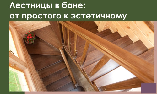 Лестницы в бане Тихорецке: от простого к эстетичному в 2026 г.